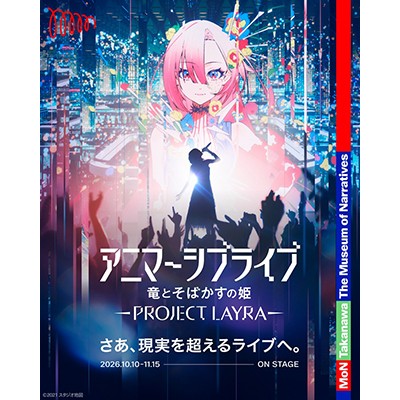 アニマーシブライブ「竜とそばかすの姫 - PROJECT LAYRA - 」