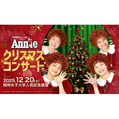 丸美屋食品ミュージカル「アニークリスマスコンサート」