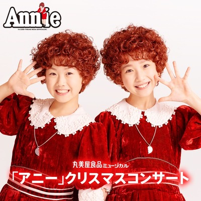 丸美屋食品ミュージカル「アニークリスマスコンサート」