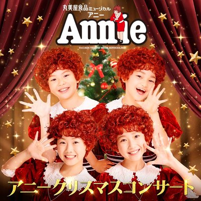 丸美屋食品ミュージカル「アニークリスマスコンサート」