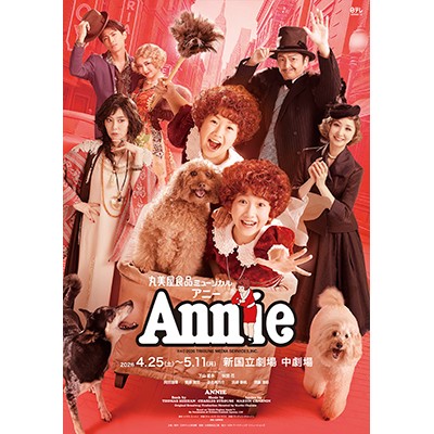 丸美屋食品ミュージカル「アニー」
