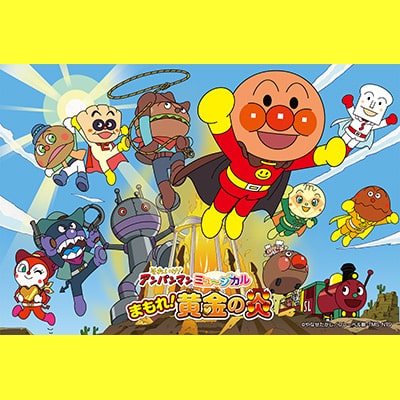 それいけ！アンパンマン ミュージカル「まもれ！黄金の炎」