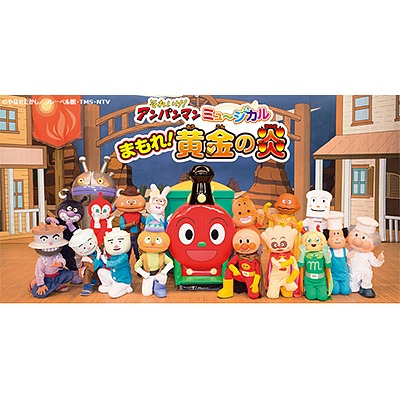 それいけ!アンパンマン ミュージカル「まもれ!黄金の炎」
