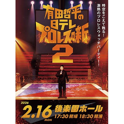 有田哲平の日テレプロレス噺2