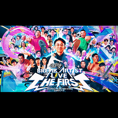 有吉の壁 BREAK ARTIST LIVE THE FIRST