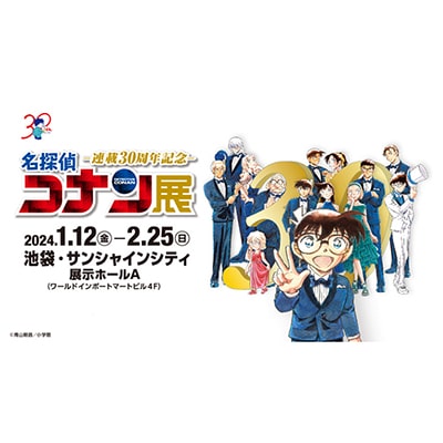 連載30周年記念 名探偵コナン展