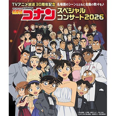 TVアニメ放送30周年記念『名探偵コナン スペシャルコンサート2026』