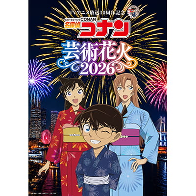 TVアニメ放送30周年記念「名探偵コナン」芸術花火2026