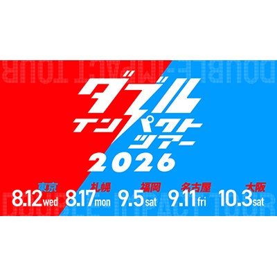 ダブルインパクトツアー2026