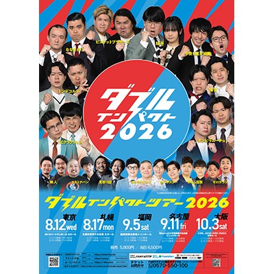 ダブルインパクトツアー2026