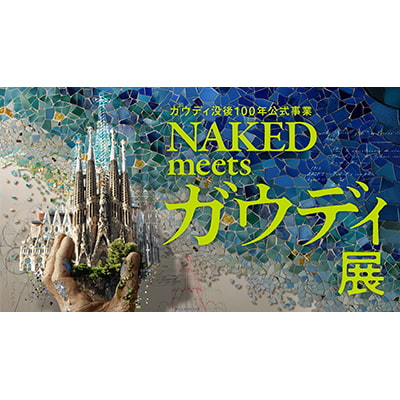 ガウディ没後100年公式事業 NAKED meets ガウディ展