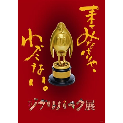 ジブリパーク展（大阪）