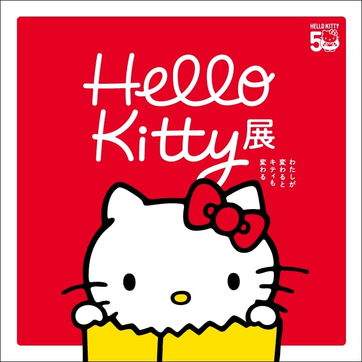 Hello Kitty展 -わたしが変わるとキティも変わる-