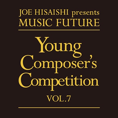 JOE HISAISHI presents MUSIC FUTURE 第7回 Young Composerʼs Competition