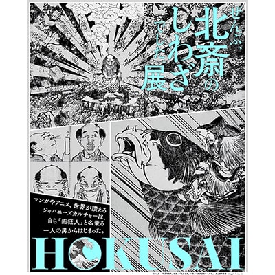 HOKUSAI-ぜんぶ、北斎のしわざでした。展