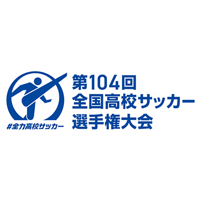 令和7年度 第104回 全国高等学校サッカー選手権大会