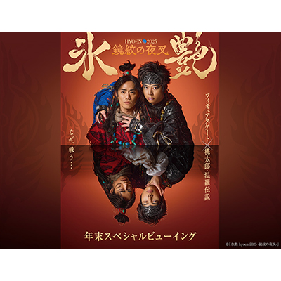 「氷艶 hyoen 2025 -鏡紋の夜叉-」年末スペシャルビューイング