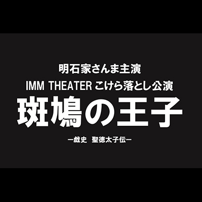 IMM THEATER こけら落とし公演 『斑鳩の王子 －戯史 聖徳太子伝－』