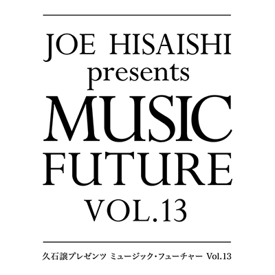 久石譲プレゼンツ ミュージック・フューチャー Vol.13
