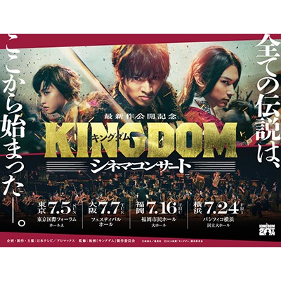 ― 最新作公開記念 ― 『キングダム』シネマコンサート