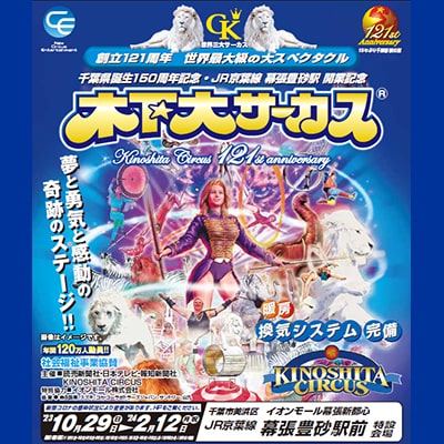 木下大サーカス 千葉幕張公演