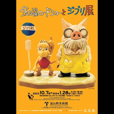 金曜ロードショーとジブリ展（富山）
