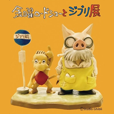 金曜ロードショーとジブリ展（福島）