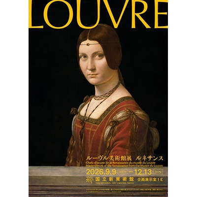 ルーヴル美術館展　ルネサンス