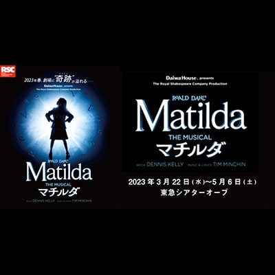 Daiwa House presents ミュージカル『マチルダ』