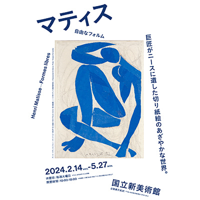 マティス　自由なフォルム