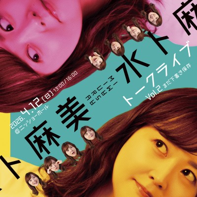 水卜麻美トークライブ Vol.2　まだ下書き保存