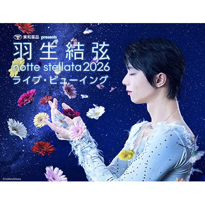 東和薬品 presents 羽生結弦 notte stellata 2026 ライブ・ビューイング