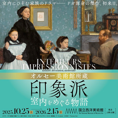 オルセー美術館所蔵　印象派―室内をめぐる物語