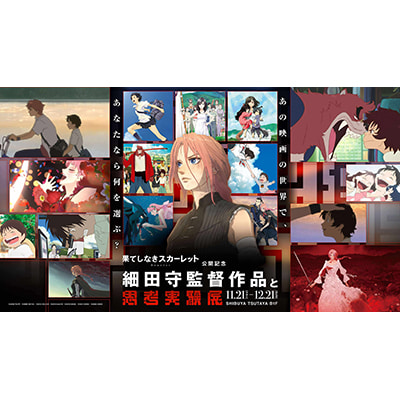 『果てしなきスカーレット』公開記念「細田守監督作品と思考実験展」