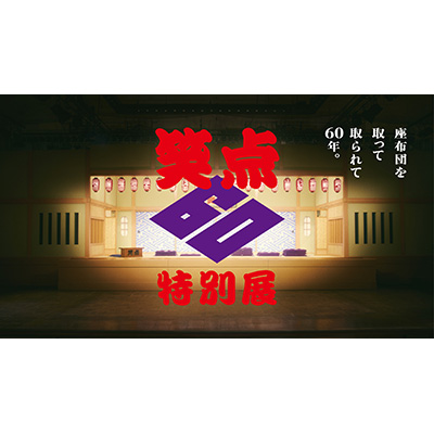 笑点60周年特別展