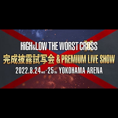 ＜配信＞「HiGH＆LOW THE WORST X」完成披露試写会
＆PREMIUM LIVE SHOW