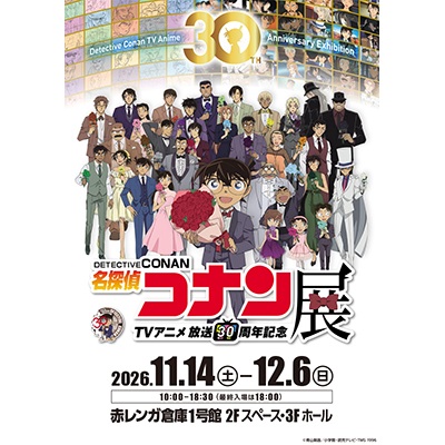 放送30周年記念 TVアニメ「名探偵コナン」展（横浜）