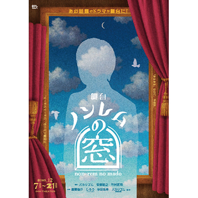 舞台「ノンレムの窓」