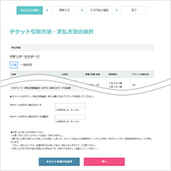 ⑤チケットの引取方法・支払方法を選択する