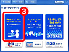 ③「予約済みチケットのお引取り/お支払い」をタッチ