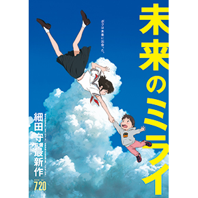 映画「未来のミライ」完成披露試写会にご招待！