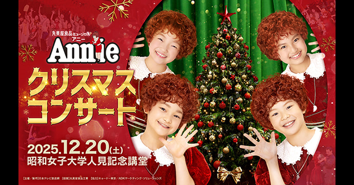 丸美屋食品ミュージカル「アニークリスマスコンサート」
