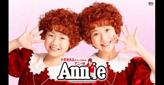 丸美屋食品ミュージカル「アニー」