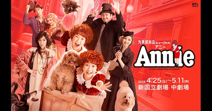 丸美屋食品ミュージカル「アニー」