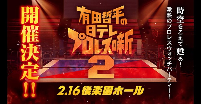 有田哲平の日テレプロレス噺2