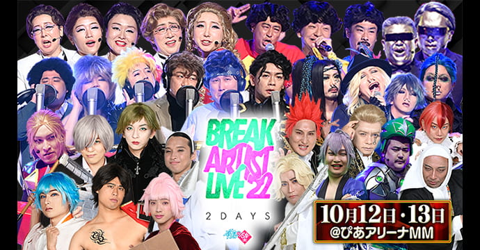 有吉の壁 Break Artist Live’22 2Days