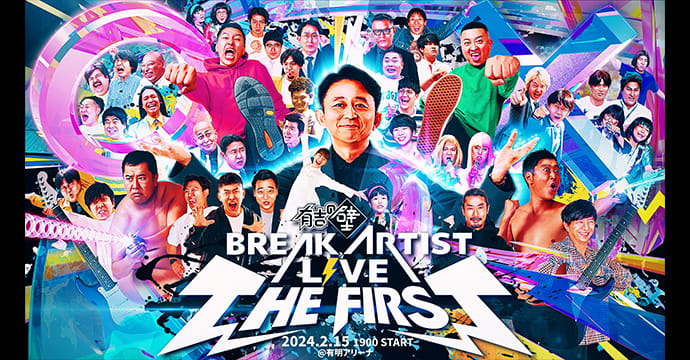 有吉の壁 BREAK ARTIST LIVE THE FIRST
