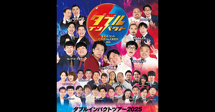 ダブルインパクトツアー2025