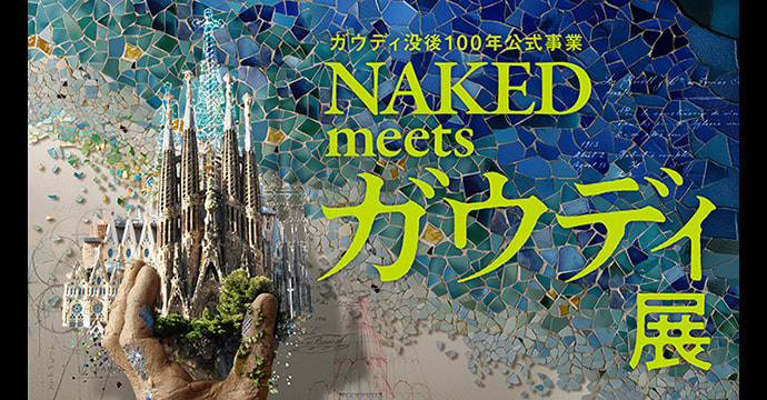 ガウディ没後100年公式事業 NAKED meets ガウディ展