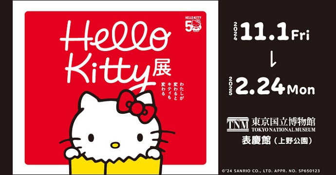 Hello Kitty展 -わたしが変わるとキティも変わる-